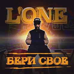 L'One — Бери Своё