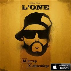 L'One — Мистер Хайзенберг