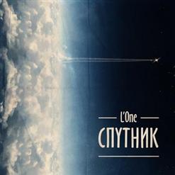 L'One — Понедельник