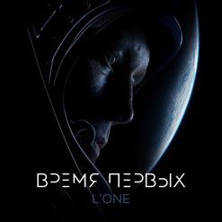 L'One — Время Первых