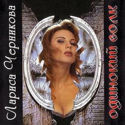 Лариса Черникова — Одинокий Волк (Дубль 1)