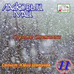 Ласковый май — Глупые Снежинки