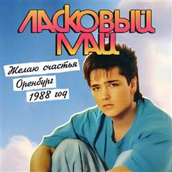 Ласковый май — Медленно Уходит Осень