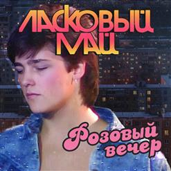 Ласковый май — Пусть Будет Ночь