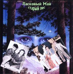 Ласковый май — Старый Лес