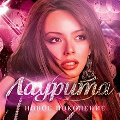 Лаурита Ашуева — Новое Поколение