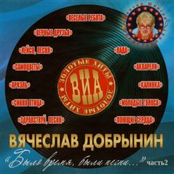 Лейся, песня! — Где Же Ты Была? (В. Добрынин -