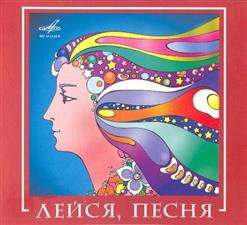 Лейся, песня! — Кто Тебе Сказал