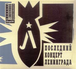 Ленинград — Без Тебя Пиздец