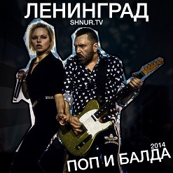 Ленинград — Борщ