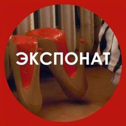 Ленинград — Экспонат
