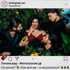 Ленинград — Фотосессия
