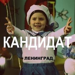 Ленинград — Кандидат