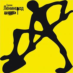 Ленинград — Когда NET Денег