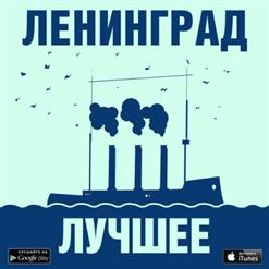 Ленинград — Комон Эврибади