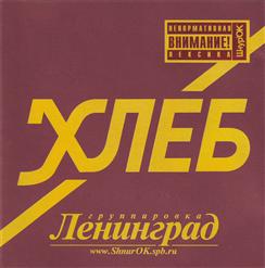 Ленинград — Кредит