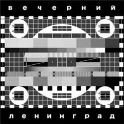 Ленинград — Любит Наш Народ (Instrumental)