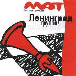 Ленинград — Маленький Мальчик