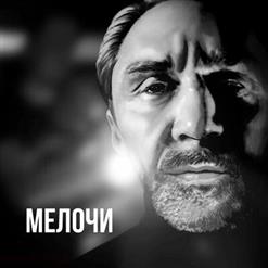 Ленинград — Мелочи