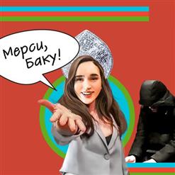 Ленинград — Мерси Баку!
