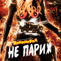 Ленинград — Не Париж