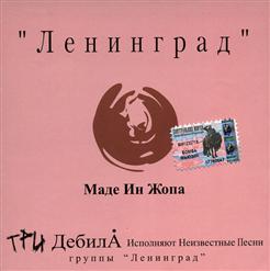Ленинград — Не Со Мной