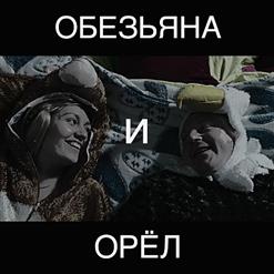 Ленинград — Обезьяна И Орёл