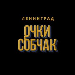 Ленинград — Очки Собчак