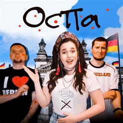 Ленинград — Оспа