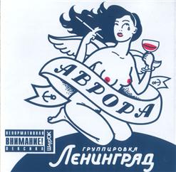 Ленинград — П.П.