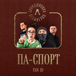 Ленинград — Па-Спорт