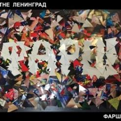 Ленинград — Патриотка