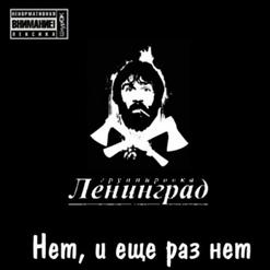 Ленинград — Пиздабол