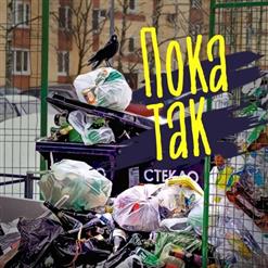 Ленинград — Пока Так