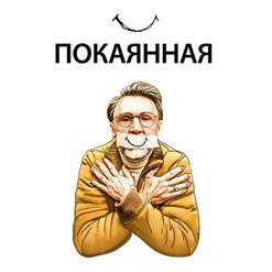 Ленинград — Покаянная