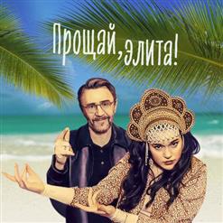 Ленинград — Прощай Элита!