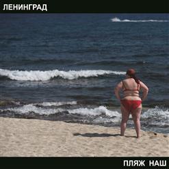 Ленинград — Шлюха
