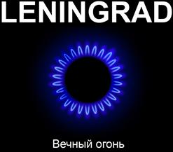 Ленинград — Сила Руси