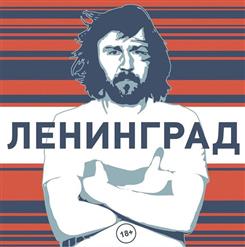 Ленинград — Сиськи
