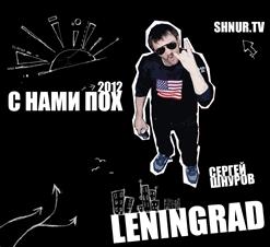 Ленинград — Такая Крутая