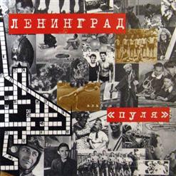 Ленинград — Таня