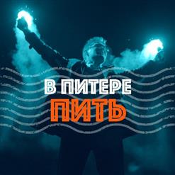 Ленинград — В Питере - Пить