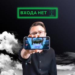 Ленинград — Входа Нет!
