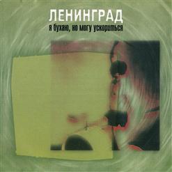Ленинград — Я Бухаю, Но Могу Ускорится