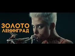 Ленинград — Золото