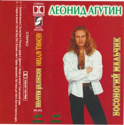 Леонид Агутин — Голос Высокой Травы