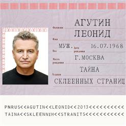 Леонид Агутин — Тайна Склеенных Страниц