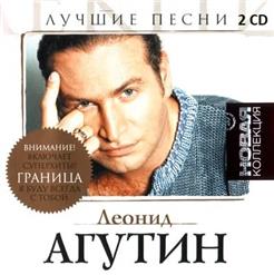 Леонид Агутин — Я Буду Всегда С Тобой (Feat. Анжелика Варум)
