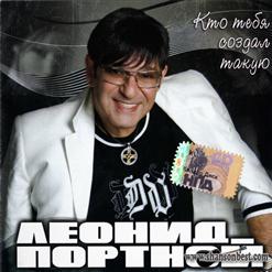 Леонид Портной — Кто Тебя Создал Такую