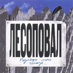 Лесоповал — Форточка